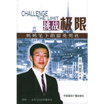 挑战极限：妈妈笔下的留英男孩 pdf epub mobi 电子书 下载