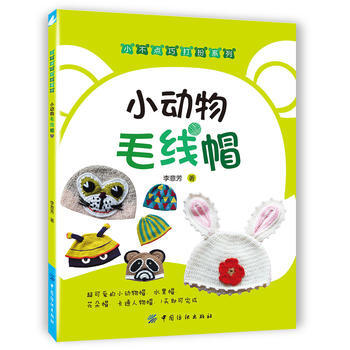 正版圖書 小動物毛綫帽 9787518033287 中國紡織齣版社 李意芳 pdf epub mobi 電子書 下載