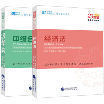正版 ★2本套 21天突破中级会计 中级会计实务+经济法 BT学院 经济科学出版社 pdf epub mobi 电子书 下载