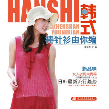 韓式棒針衫由你編 9787538166583 遼寜科學技術齣版社 pdf epub mobi 電子書 下載