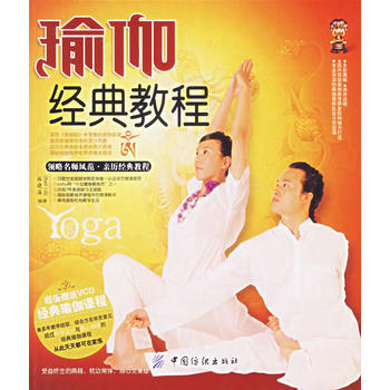 瑜伽经典教程(附盘) pdf epub mobi 电子书 下载