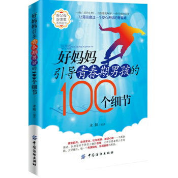 好妈妈引导青春期男孩的100个细节 pdf epub mobi 电子书 下载