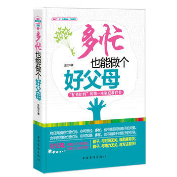 多忙也能做个好父母 pdf epub mobi 电子书 下载