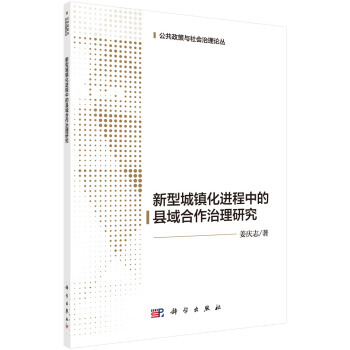 新型城鎮化進程中的縣域閤作治理研究 9787030565402 科學齣版社 pdf epub mobi 電子書 下載