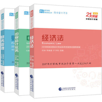 正版 ★3本套 21天突破中级会计 中级会计实务+经济法+财务管理 BT学院 经济科学出 pdf epub mobi 电子书 下载