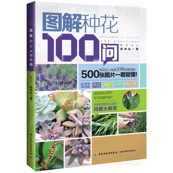 圖解種花100問 pdf epub mobi 電子書 下載