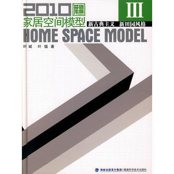 2010傢居空間模型Ⅲ 新古典主義 新田園風格 pdf epub mobi 電子書 下載