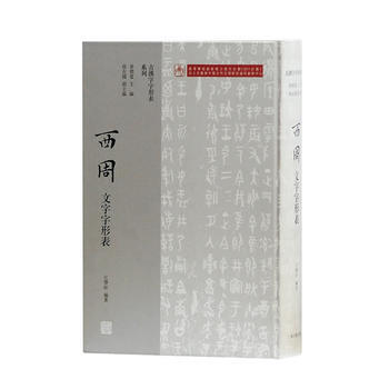 西周文字字形表 9787532584932 上海古籍出版社 pdf epub mobi 电子书 下载
