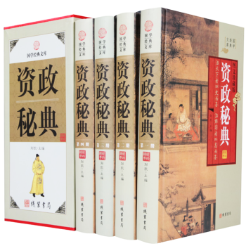 资政秘典（小插盒）16开精装全4册 资治通鉴 白话全注全译司马光著中国古代历史书籍传世经典史记中国通 pdf epub mobi 电子书 下载