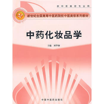 中药化妆品学(供中医美容专业用)/新世纪全国高等中医药院校中医美容系列教材 pdf epub mobi 电子书 下载