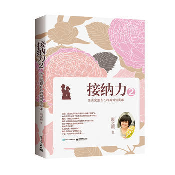 正版图书 接纳力2：活出完整自己的妈妈情商课 9787121310560 电子工业出版社 pdf epub mobi 电子书 下载