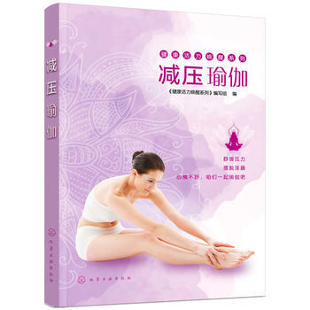 正版图书 减压瑜伽 9787122295774 化学工业出版社 《健康活力唤醒系列》编写组 pdf epub mobi 电子书 下载