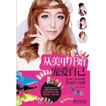 从美甲开始宠爱自己 pdf epub mobi 电子书 下载