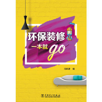 環保裝修一本就go 馮釩津 pdf epub mobi 電子書 下載