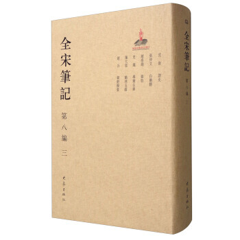全宋笔记.第八编.三 pdf epub mobi 电子书 下载