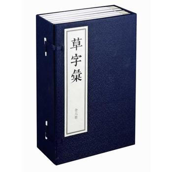 草字汇(线装)(全六册)(名家草体写法的“字典”式工具书)