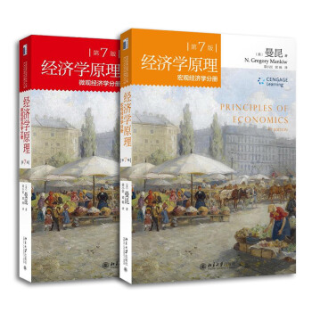 ★2本套 经济学原理 微观经济学分册 + 宏观经济学分册套装 全套共2册 pdf epub mobi 电子书 下载