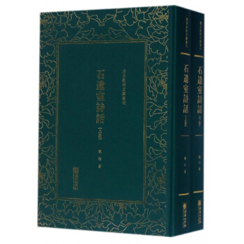 石遗室诗话(上下)(精)/清末民初文献丛刊 pdf epub mobi 电子书 下载