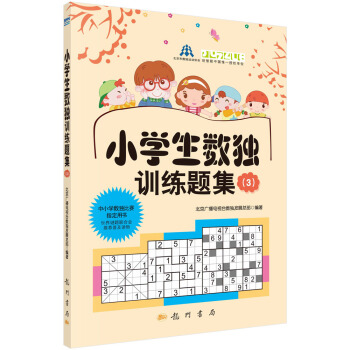 小學生數獨訓練題集3 pdf epub mobi 電子書 下載