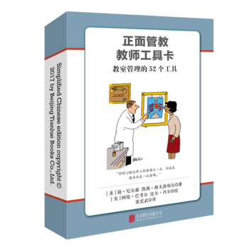 正面管教教师工具卡:教室管理的52个工具 pdf epub mobi 电子书 下载