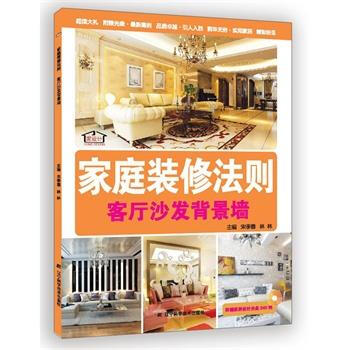 家庭装修法则：客厅沙发背景墙 9787538182866 辽宁科学技术出版社 pdf epub mobi 电子书 下载