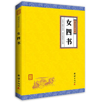 女四書 9787512645868 團結齣版社 pdf epub mobi 電子書 下載