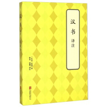 汉书 译注 (东汉)班固