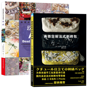 高級定製法式刺綉包+刺綉經典針法與圖案 全2冊 刺綉教程圖案紙樣立體綉布藝口金包手拿包單肩包 手工藝 pdf epub mobi 電子書 下載