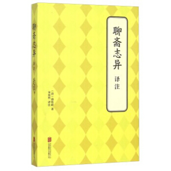 聊齋誌異 譯注 (清)蒲鬆齡,宋欣然注 pdf epub mobi 電子書 下載