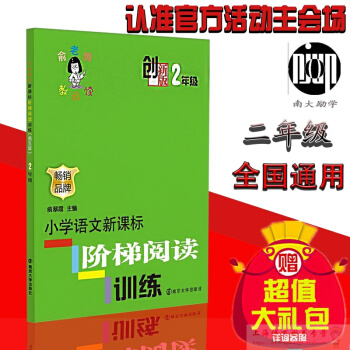创新版 俞老师教阅读 2年级 注音版 小学语文新课标阶梯阅读训练 二年级课外作业练习品牌 俞翠霞/主 pdf epub mobi 电子书 下载
