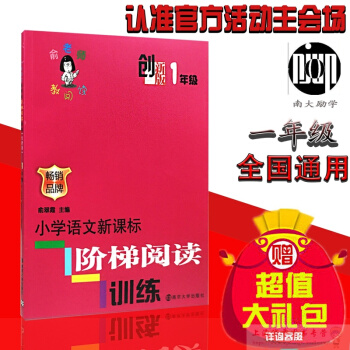 创新版 俞老师教阅读 1年级 注音版 小学语文新课标阶梯阅读训练 一年级课外作业练习品牌 俞翠霞/主 pdf epub mobi 电子书 下载