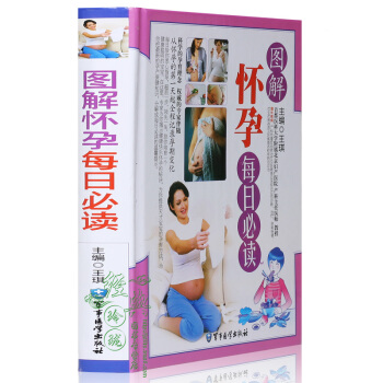【彩图精装】图解怀孕每日读彩图版精装 妊娠期怀孕妇幼保健知识正版书籍 孕产保健知识孕期饮食营养孕期保 pdf epub mobi 电子书 下载
