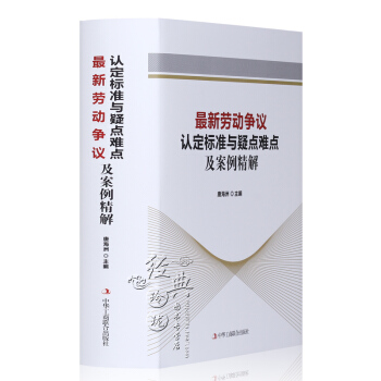 2017年版新劳动争议认定标准与疑点难点及案例精解全1册精装 劳动争议纠纷司法认定标准疑点难点典型案 pdf epub mobi 电子书 下载