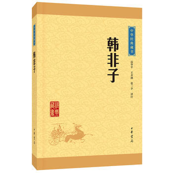 韓非子--中華經典藏書（升級版） pdf epub mobi 電子書 下載