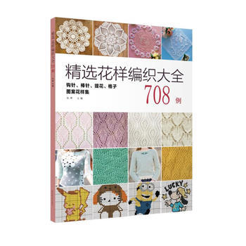 精選花樣編織大全708例 9787559100009 遼寜科學技術齣版社 pdf epub mobi 電子書 下載