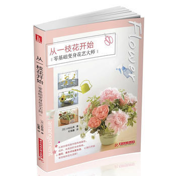 从一枝花开始:零基础变身花艺大师 pdf epub mobi 电子书 下载