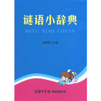 谜语小辞典 张喜燕作 pdf epub mobi 电子书 下载