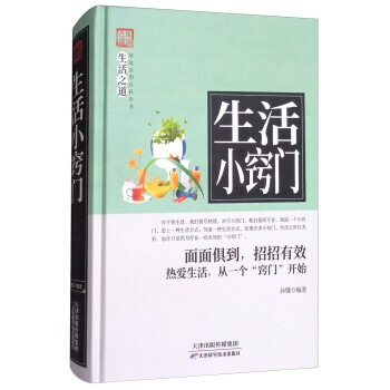 生活小窍门 9787557634247 天津科学技术出版社 pdf epub mobi 电子书 下载