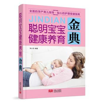 聪明宝宝健康养育金典 9787510137228 中国人口出版社 pdf epub mobi 电子书 下载