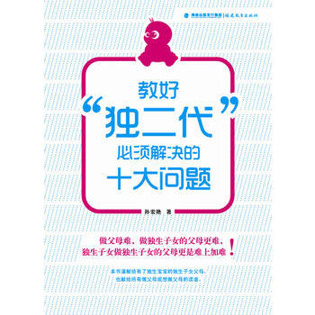 TT 教好“独二代”必须解决的十大问题 9787533458874 福建教育出版社 pdf epub mobi 电子书 下载