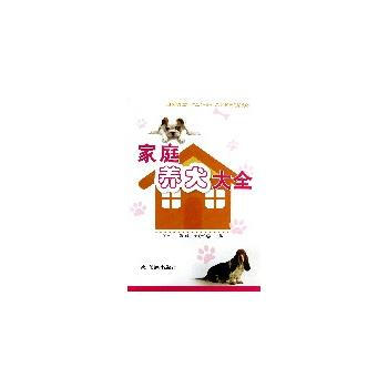家庭养犬大全 9787508278599 金盾出版社 pdf epub mobi 电子书 下载
