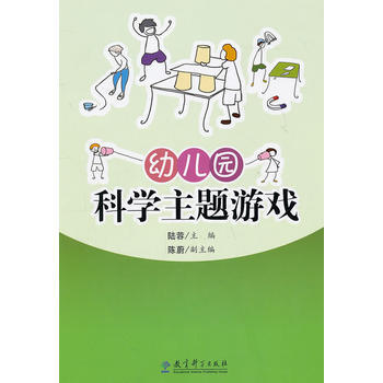 TT 幼儿园科学主题游戏 9787504155764 教育科学出版社 pdf epub mobi 电子书 下载