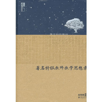 TT 特级教师教学思想录(幼特教卷)(精) 9787549914708 江苏教育出版社 pdf epub mobi 电子书 下载