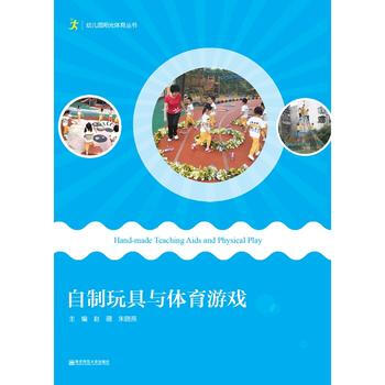 TT 自制玩具与体育游戏 9787565124945 南京师范大学出版社 pdf epub mobi 电子书 下载