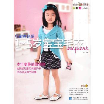 行傢教你織1-5歲寶寶毛衣 9787538177312 遼寜科學技術齣版社 pdf epub mobi 電子書 下載