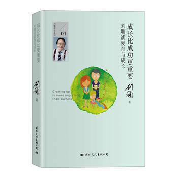 成长比成功更重要：刘墉谈爱育与成长 国际文化出版公司 pdf epub mobi 电子书 下载