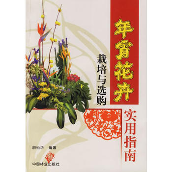年宵花卉栽培與選購實用指南 pdf epub mobi 電子書 下載