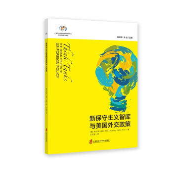 智庫報告:新保守主義智庫與美國外交政策 庫必來·亞多·阿林 pdf epub mobi 電子書 下載