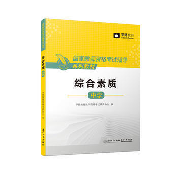 中学综合素质/国家教师资格考试辅导系列教材 pdf epub mobi 电子书 下载