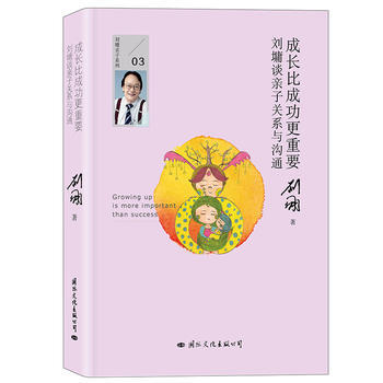 成长比成功更重要：刘墉谈亲子关系与沟通 9787512508941 国际文化出版公司 pdf epub mobi 电子书 下载